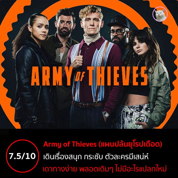 maewmohoho's tweet photo. #รีวิวหนัง #รีวิวหนังnetflix #ArmyOfThieves #แผนปล้นยุโรปเดือด งานภาคต้นของ #ArmyOfTheDead #แผนปล้นซอมบี้เดือด

ให้ไป 7.5 เต็ม 10 นะฮะ หนังดูสนุกและบันเทิงดี ดูได้เพลินๆ แบบไม่ต้องคิดอะไรมาก แถมยังสนุกกว่าภาคหลักอีกนะฮะ

อ่านรีวิวเต็มๆ ได้ที่เว็บไซท์นะฮะ
https://t.co/O3suGtTPRn https://t.co/0CSpOBsIJc