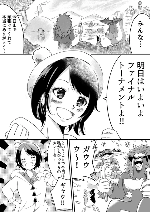 【ポケモン漫画】あの日食べたカレーの味を忘れない〜成長したキミと〜 