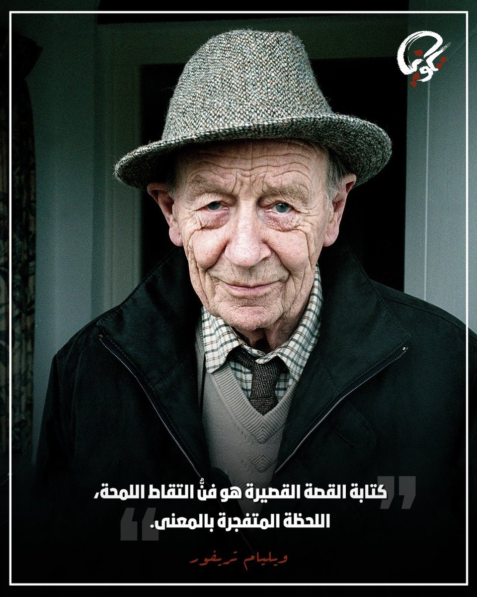 كتابة القصة القصيرة هو فنُّ التقاط اللمحة.. اللحظة المتفجرة بالمعنى. - ويليام تريفور 

#مكتبة_تكوين