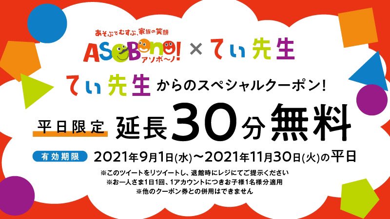 تويتر てぃ先生 على تويتر 都内最大級の屋内キッズ施設 アソボーノ とのコラボキャンペーン このツイートをrtした画面を退館時にスタッフさんへ見せると 平日限定で 30分延長無料 になります 自宅でも公園でもない新しい遊び場の選択肢として ぜひ親子で