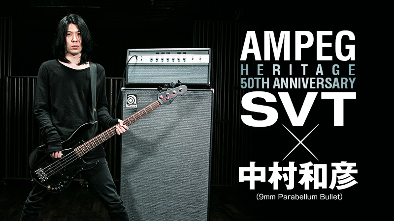 Ampeg_jp's tweet photo. \中村和彦さん(#9mm)×50周年SVT❗️/
「アンプから音が出ている状態というものに、ロマンがある」
🎥https://t.co/qZRH9yd6RV
これが50th Anniversary SVTの日本初コンテンツ。中村さんのAmpeg愛が溢れてます💫
#Ampeg #50thSVT #もうすぐ53周年
#9mmParabellumBullet https://t.co/UFeQCUohkG