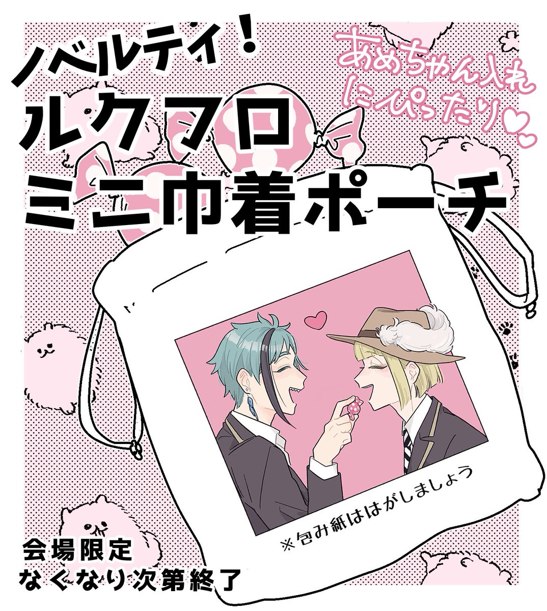 会場で手に取ってくれた方には、ノベルティとしてルクフロミニ巾着ポーチをお渡しします♡

※数に限りがあり、なくなり次第終了です
※通販で購入したけど会場にも来たよ!という人にはお渡しできないかもしれません…!本たくさん持っていく予定なので、イベント来れる方は是非会場で…! 