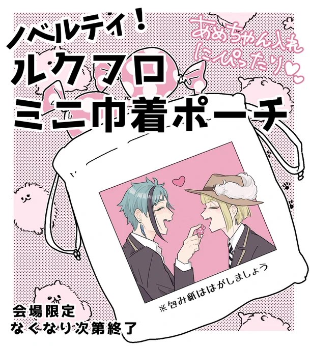 会場で手に取ってくれた方には、ノベルティとしてルクフロミニ巾着ポーチをお渡しします♡

※数に限りがあり、なくなり次第終了です
※通販で購入したけど会場にも来たよ!という人にはお渡しできないかもしれません…!本たくさん持っていく予定なので、イベント来れる方は是非会場で…! 