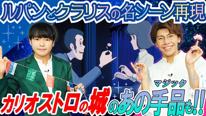 【#YouTube】TMSアニメ公式チャンネル 「#アニメみたいに!」最新作❗️ #ルパン三世 のあの手品に、人気声優 