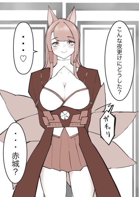 後ろ手に鍵を閉めるシチュ大好きなので誰か漫画描いてください(他力本願寺)
#アズレン #アズールレーン 