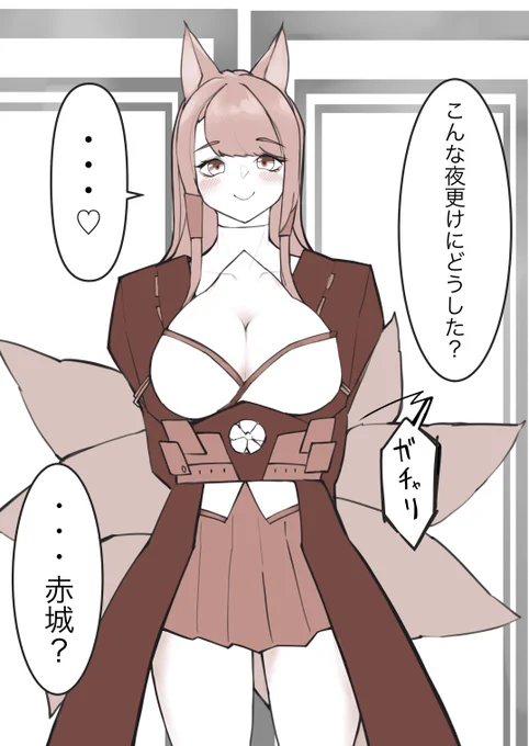 後ろ手に鍵を閉めるシチュ大好きなので誰か漫画描いてください(他力本願寺)
#アズレン #アズールレーン 
