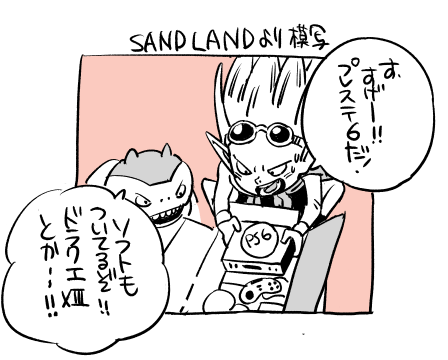 久々に鳥山先生のSAND LAND読んでたら昔の貴重なゲーム機としてプレステ6とドラクエ13が出てくるコマが。現状次の12はPS5だろうからすごくいい線ついてるなあとびっくりしておりました。ちなみにこの作品2000年連載作品なんですよ、PS1で7が出たあたり、、先生には未来が見えてたのかな(妄想) 