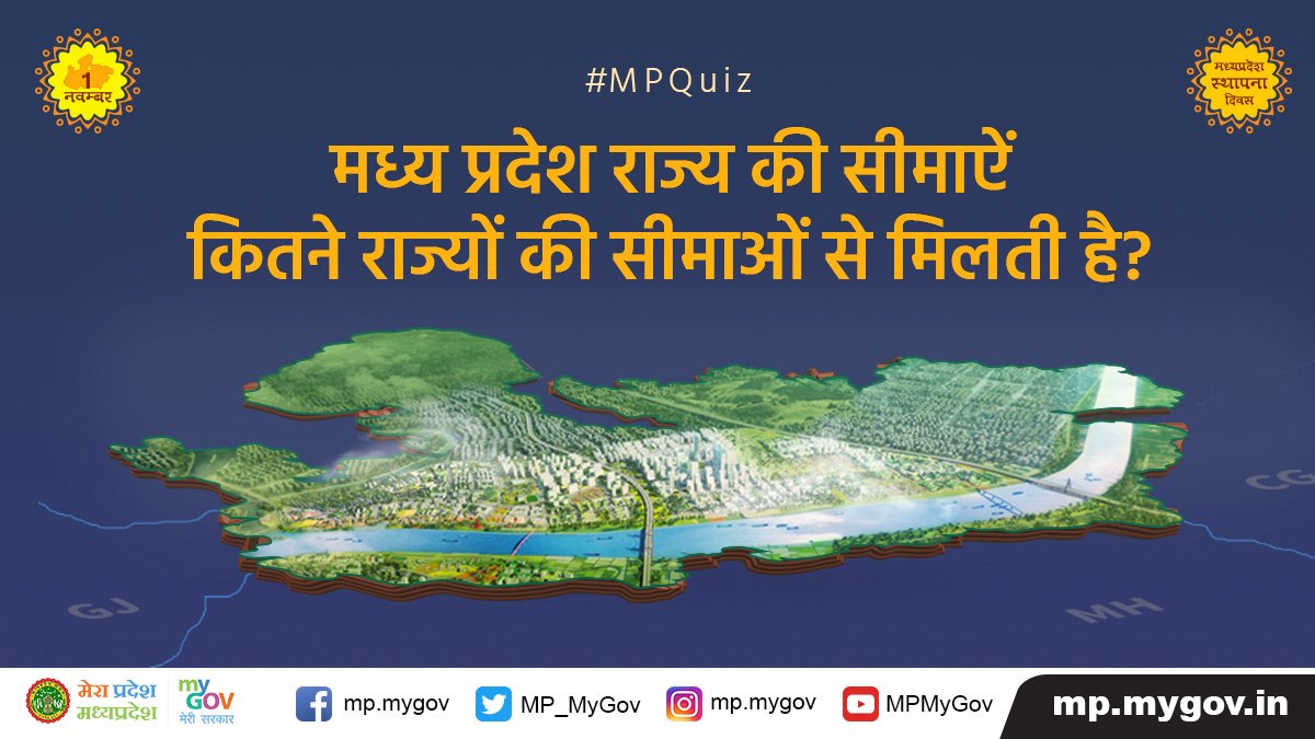 MP_MyGov's tweet photo. #QuizAlert
मध्यप्रदेश राज्य की सीमाऐं कितने राज्यों की सीमाओं से मिलती हैं? #MPQuiz https://t.co/aa7G9vBdWa