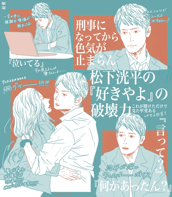 こういう松下洸平さんが見たかった!!!!が詰まってて毎週投下される松下爆弾に悶絶してる #最愛ドラマ 