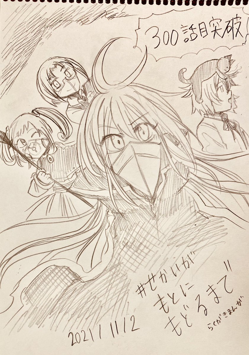#せかいがもとにもどるまで
11/2分
コツコツ描いてたら300話目に行きました。
昨日より明日、明日より明後日、毎日きっと良くなってる、はず。 
