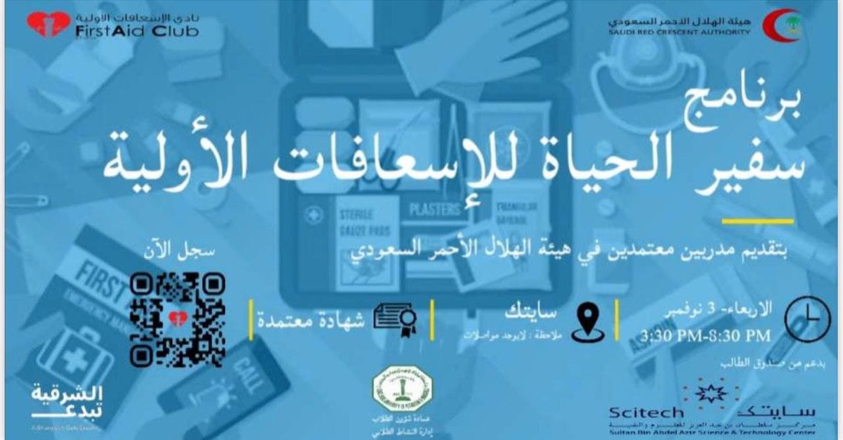 kfupmFAC's tweet photo. يسر نادي الإسعافات الأولية ب #kfupm دعوتكم لحضورة دورة الإسعافات الأولية المقدمة من قبل مدربين معتمدين بالهلال الأحمر السعودي والمقرر اقامتها في سايتك. 

https://t.co/tMxxKg4AXc
#kfupm https://t.co/JFxl7CNhHu
