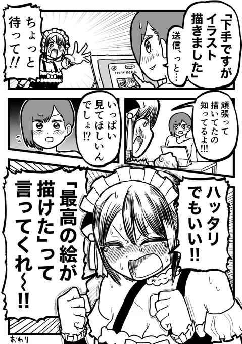 実力とか関係なく、作者本人だけは常に自信満々でいいと思う 