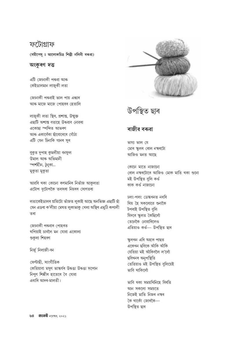 ankurandutta's tweet photo. আলোকচিত্ৰ শিল্পী নলিনী বৰুৱাৰ কেইখনমান ছবিৰ দ্বাৰা অনুপ্ৰাণিত হৈ লিখা ’ফটোগ্ৰাফ’ নামৰ এটি কবিতা এই মাহৰ সাতসৰীৰ পাটত #Photograph #Assamesepoem #Satsori 
@GitanjaliBharat @saikia_kula @BaikunthaBoro @sushanta_t @drsanjibbora @photoclubassam https://t.co/LdrgHXeX30