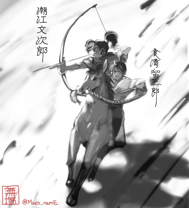 食満と潮江の乗馬 