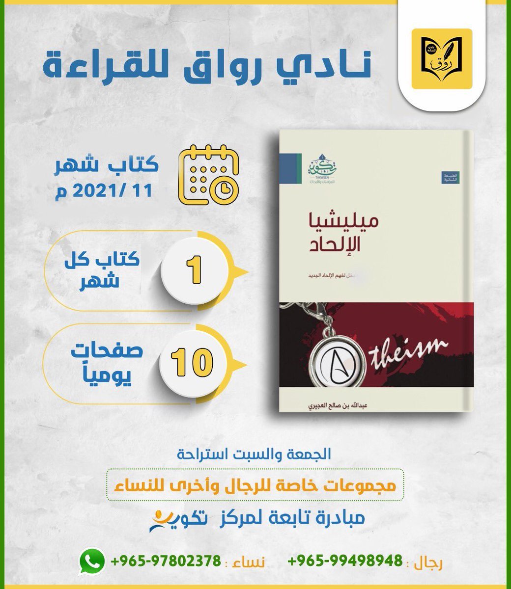 hmoshmry's tweet photo. انطلقنا 📣 مع كتب شهر 11

• كتاب نادي رواق :
- ميليشيا الإلحاد
للأستاذ عبدالله العجيري

• كتاب نادي تأصيل :
- سلطة الثقافة الغالبة
للشيخ إبراهيم السكران

🌷 فضلاً ساهم معنا بالنشر

✦✦  رجال :
https://t.co/P4aREhZMmS

✦✦ نساء :
https://t.co/IPFuIoWG7u https://t.co/e3hhi2I9Qx