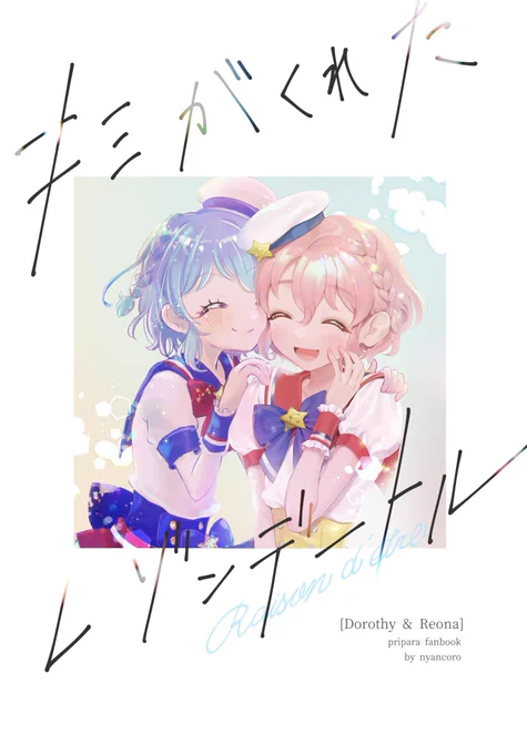 11/7 プリジャン配布予定の
ドロレオ合同本脱稿しました～💙❤
サンプルです🌟

「キミがくれたレゾンデートル」
A5/40p

↓おしりちゃん(@o4ritarou)のサンプル 