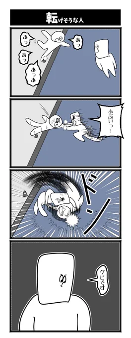 転げそうな人 #4コマ 