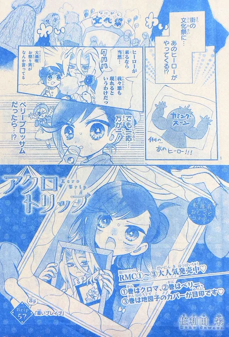 🌟お知らせ🌟
りぼん12月号発売中🍎アクロトリップ8ページ掲載されております🪞あのヒーローがやってきて波乱⁉︎の57話🍅是非よろしくお願いします‼️🍓
https://t.co/0MCn82U2Tm 