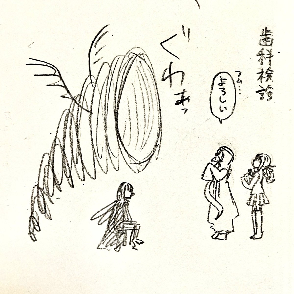 次の方どうぞ 