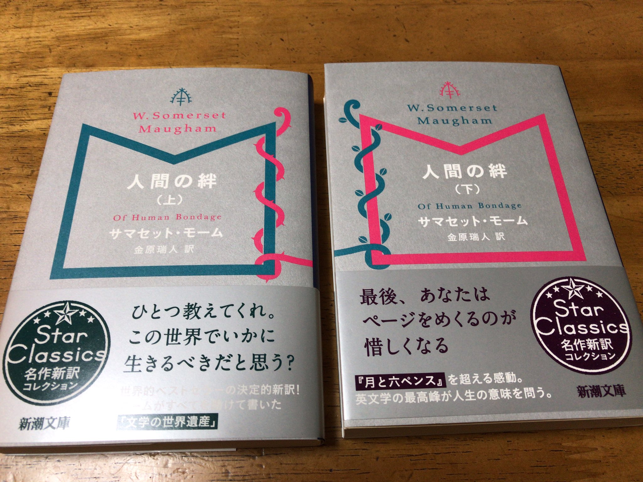 Ogayuki 人間の絆 サマセット モーム 新潮文庫 新訳本出ましたねー 旧訳本持ってるのに買っちゃいました 若い頃読んで感動した本 新訳で読み直すのが楽しみです モーム 人間の絆 T Co Xjqo1a3mae Twitter