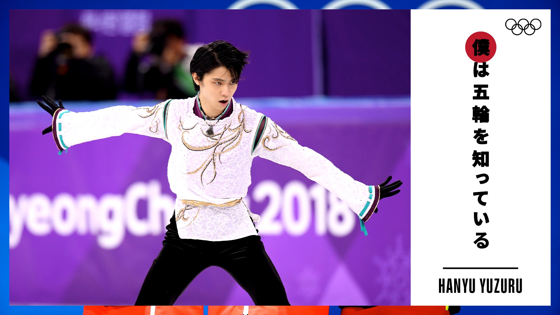 オリンピック 平昌18でフィギュアスケート男子シングル2連覇を達成した羽生結弦選手 男子ショート プログラム演技後のインタビューで 五輪のプレッシャーや パフォーマンスについて語った中からの名言 僕は五輪を知っている オリンピック