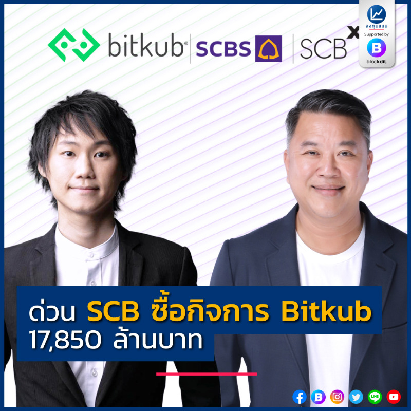 longtunman's tweet photo. ด่วน SCB ซื้อกิจการ Bitkub 17,850 ล้านบาท

ข่าวร้อนล่าสุด ธนาคารไทยพาณิชย์ รายงานต่อตลาดหลักทรัพย์เมื่อวันที่ 2 พ.ย. ว่าได้มีมติอนุมัติให้ SCBS ซึ่งเป็นบริษัทย่อยของธนาคารเข้าทำสัญญาซื้อหุ้นในบริษัท บิทคับ ออนไลน์ จำกัด

https://t.co/zv7M7hTFyE