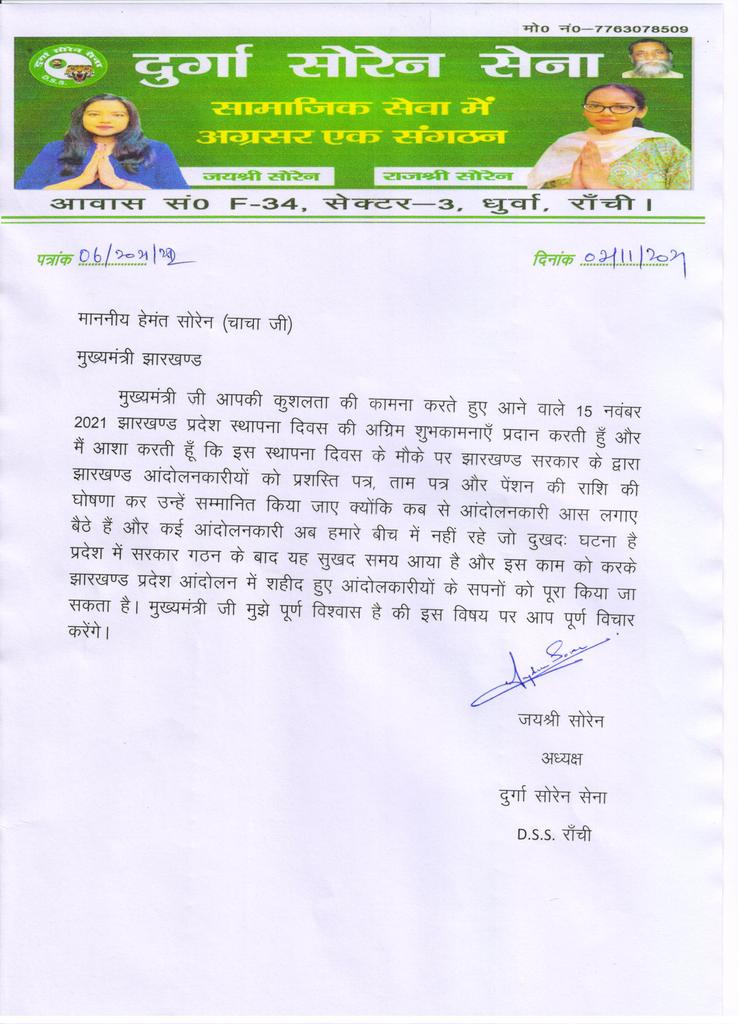 दुर्गा सोरेन सेना के केंद्रीय अध्यक्ष सुश्री जय श्री सोरेन ने अपने चाचा  झारखंड के माननीय मुख्यमंत्री हेमंत सोरेन जी से अपील किए हैं कि 15 नवंबर को होने वाले स्थापना दिवस को झारखंड के आंदोलनकारियों को पेंशन एवं सम्मान पत्र देने की कृपा करें