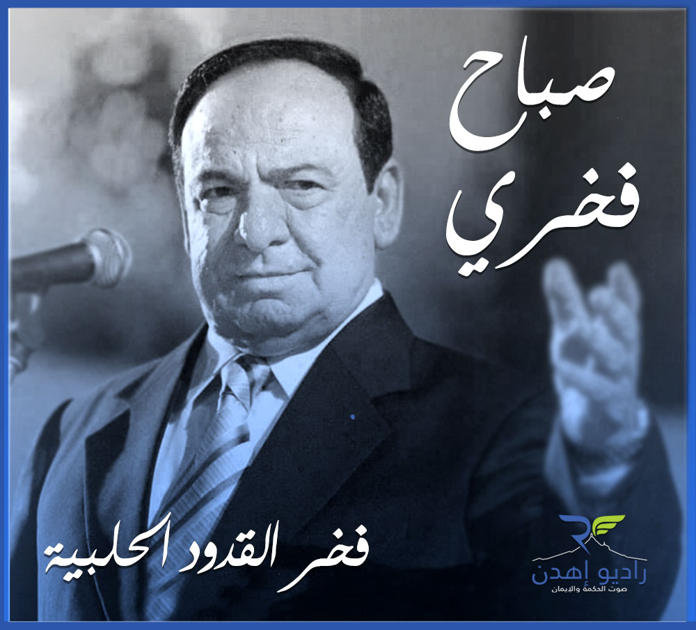 RadioEHDEN's tweet photo. وفاة أمير القدود الحلبية صباح فخري عن عمر ٨٨ سنة .
صباح فخري له في الذاكرة الشمالية سهرات طربية كان يسلم فيها الليل للنهار على أصداء " قدك المياس يا عمري " .
#radioEhden https://t.co/ZJjBhyOHjx