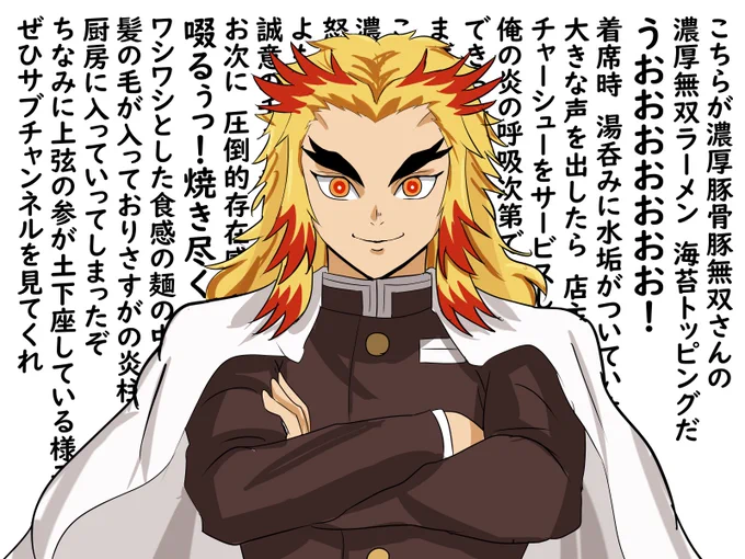 やばい柱の煉獄さん 