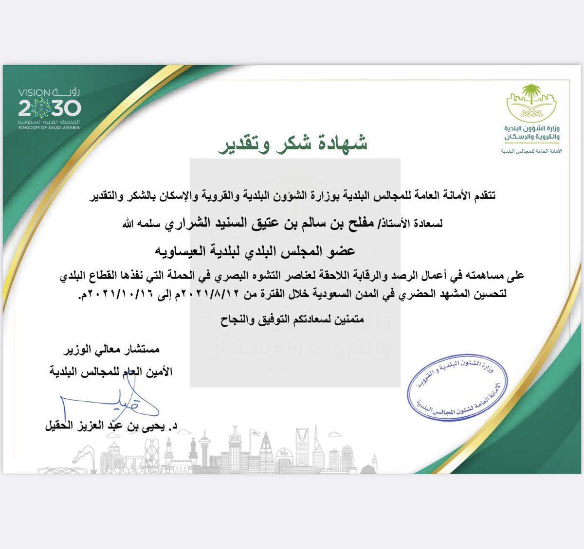 mifleha's tweet photo. شهادة شكر وتقدير من مستشار معالي الوزير الامين العام للمجالس البلدية.  د. يحيى بن عبدالعزيز الحقيل https://t.co/PLlhiJngvK