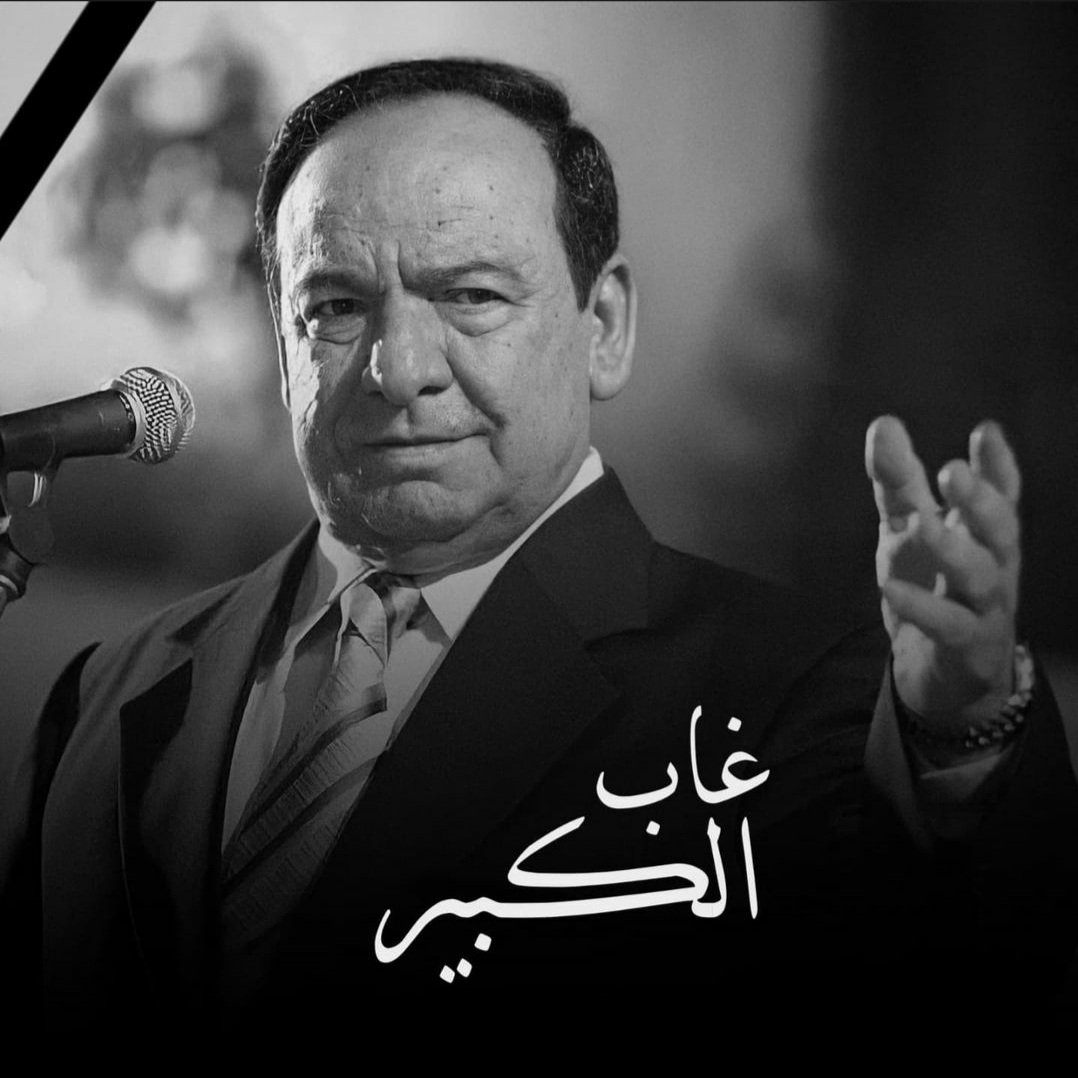 walidbechara93's tweet photo. يوم حزين في عالم الفن خسارة الكبير صباح فخري

وداعا استاذ صباح ...وداعا يا ملك القدود الحلبية 
#صباح_فخري #في_ذمة_الله https://t.co/aReYXkez3o