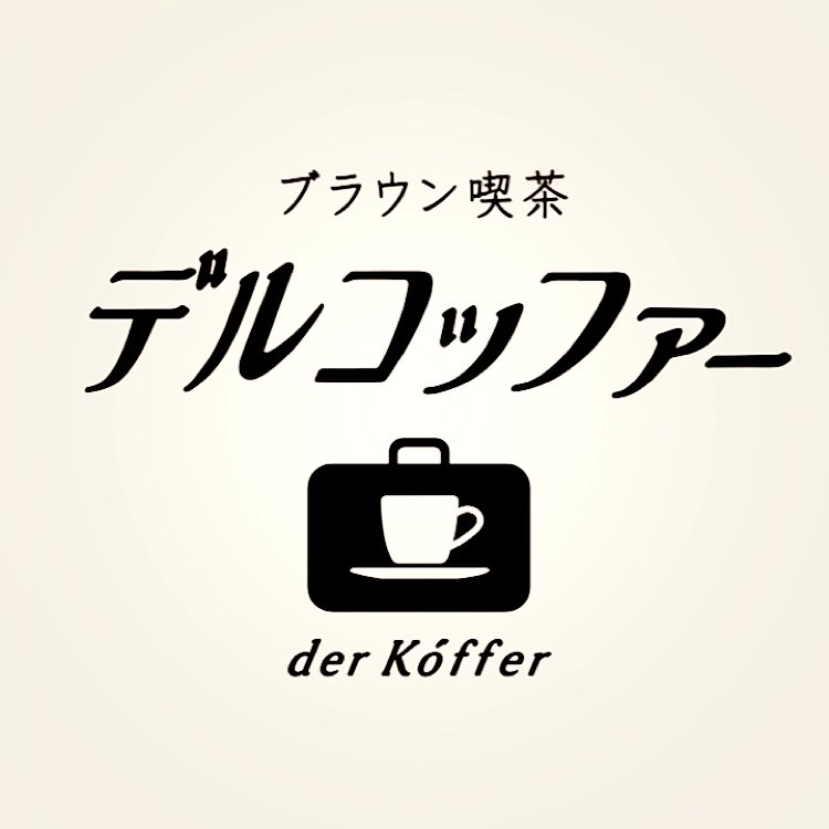 告知です🌟
本所吾妻橋の喫茶店 
#デルコッファー 様の新しいロゴデザインを担当させていただきました✨

店主様の意向で読みやすいカタカナに改め、ゆったりとしたお店の雰囲気を感じてもらえたら幸いです☕️

大変素敵なInstagram記事も書いていただきました!
https://t.co/hhXxZ7H6wg
#derkoffer 