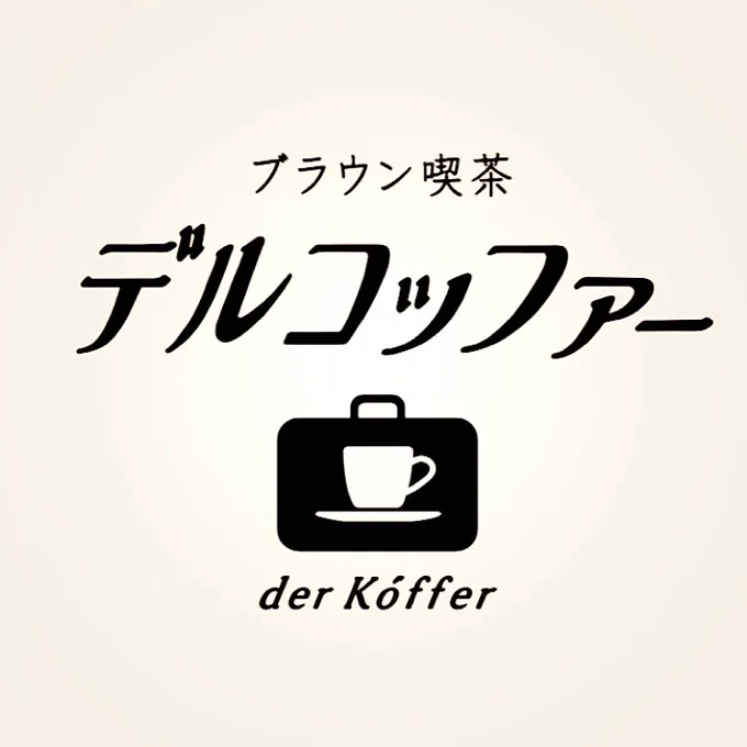 告知です🌟
本所吾妻橋の喫茶店 
#デルコッファー 様の新しいロゴデザインを担当させていただきました✨

店主様の意向で読みやすいカタカナに改め、ゆったりとしたお店の雰囲気を感じてもらえたら幸いです☕️

大変素敵なInstagram記事も書いていただきました!
https://t.co/hhXxZ7H6wg
#derkoffer 