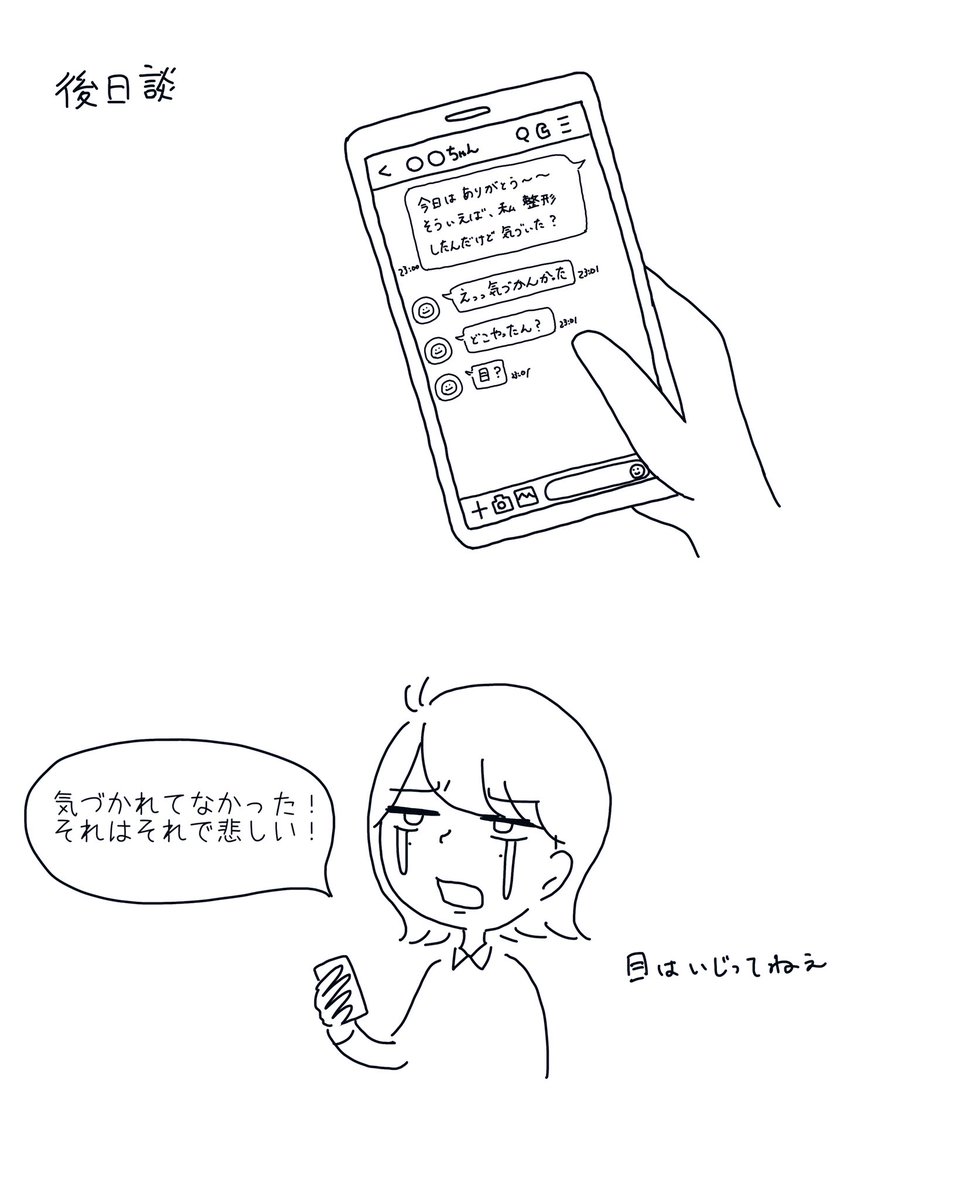 整形してから初めて友達と遊んだよっていう日記の後日談 