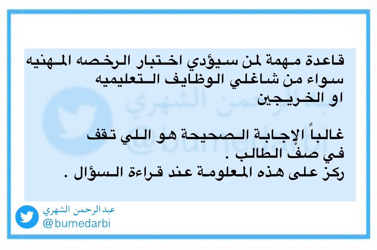 bumedarbi's tweet photo. قاعدة مهمة لمن سيؤدي اختبار #الرخصه_المهنيه سواء من شاغلي #الوظايف_التعليميه او الخريجين . https://t.co/lLOOCVIipN