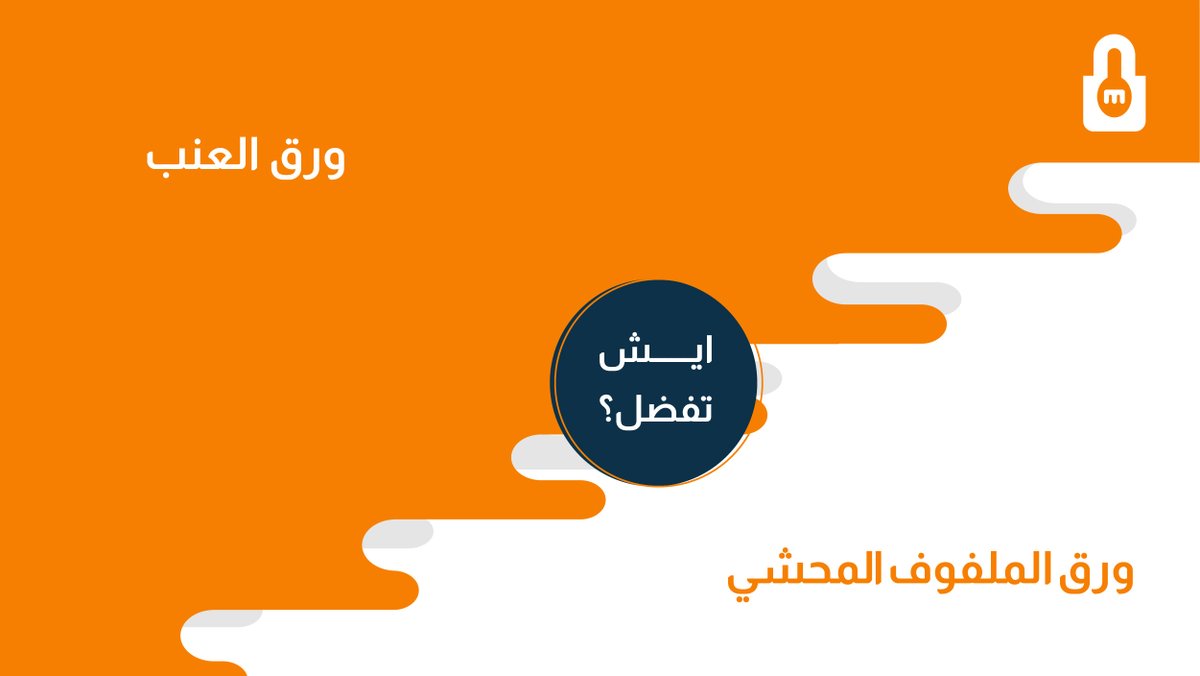 MuntejApp's tweet photo. تفضل ورق العنب ولا ورق الملفوف المحشي ؟
اللي تحبه ب��لاقيه في #منتج بأيدي طباخين موثوقين

#منتج #طباخ #شيف #طباخ_منزلي #طبخ_منزلي https://t.co/zdLz0YO0ZR