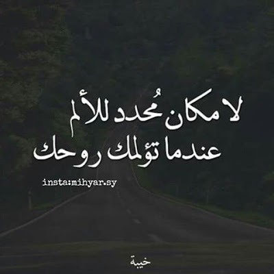 أحيانا يغرقنا الحزن حتى
نعتاد عليه......
وننسى ان في الحياة أشياء
كثيرة يمكن أن تسعدنا