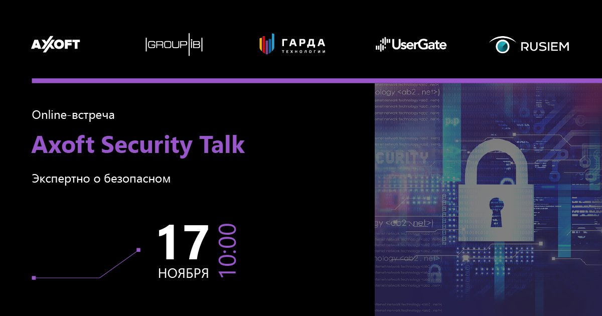 📢 17 ноября приглашаем вас принять участие в online-встрече Axoft Security Talk. Она будет посвящена практическим лайфхакам и кейсам по работе с заказчиками, которые заинтересованы в решении своих задач и проблем, связанных с информационной… t2p.pw/vHUk87qBzf