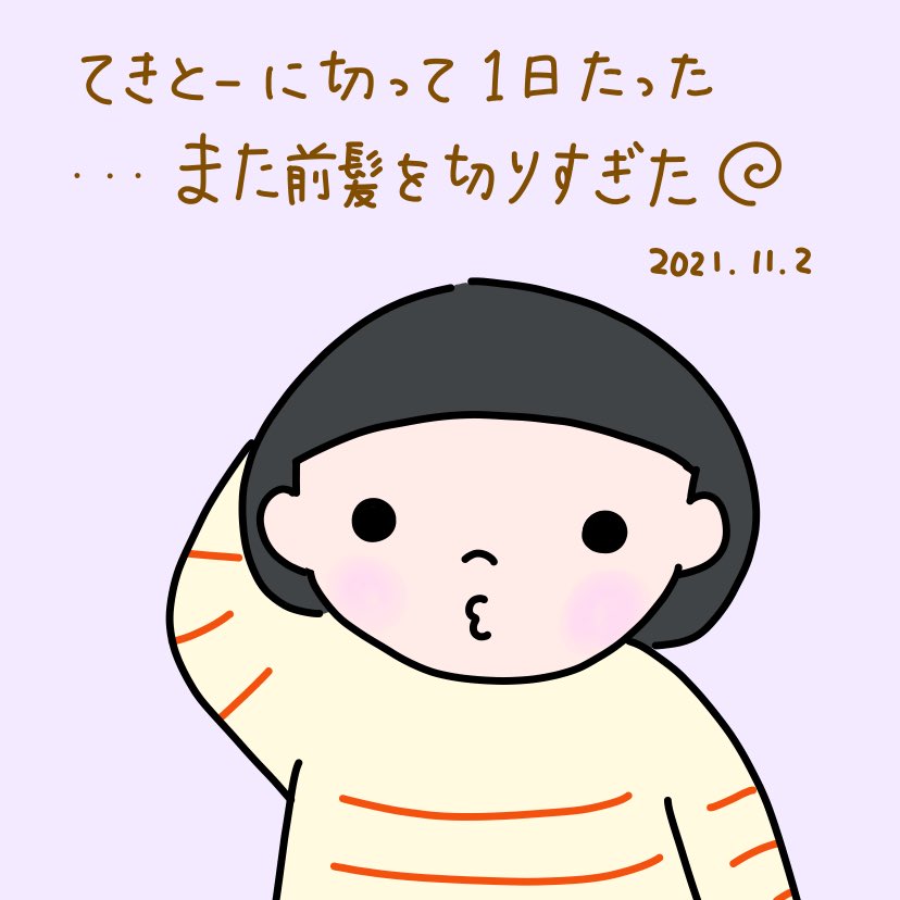 みたみなみ 絵日記 きのう勢いよく前髪セルフカットしたら想定より切りすぎた オン眉どころではない 絵日記 イラスト Illustration 絵 コミックエッセイ らくがき エッセイ イラストエッセイ 手描き ゆるいイラスト お絵描き Art みたみなみ 絵日記 きのう勢いよく前髪セルフカットしたら想定より切りすぎた オン眉どころではない 絵日記 イラスト Illustration 絵 コミックエッセイ らくがき エッセイ イラストエッセイ 手描き ゆるいイラスト お絵描き Art