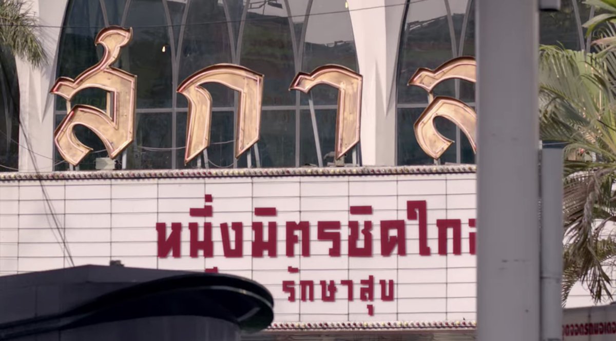 ไปตามรอยหนังด้วยกันมั้ย tweet media