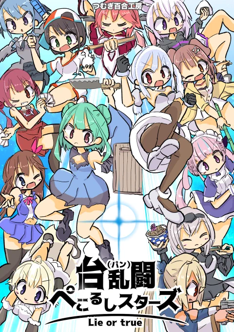 #ホロケット4th で新刊出します!
「台乱闘ぺこるしスターズ」
▼メロンブックスさんで予約受付中↓
https://t.co/ok8dwJGeAJ

詳しくはリンク先のページをどうぞ～。よろしくお願いします! #ぺこらーと #絵クロマンサー #プロテインザスバル #マリンのお宝 
