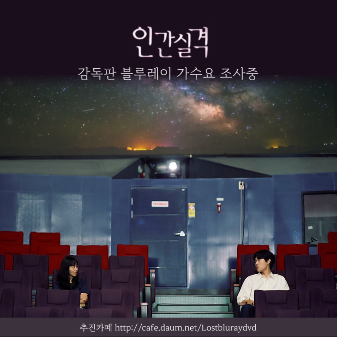 lost20210904's tweet photo. 🌌본편도 메이킹도 없어 헛헛한 반창고 모여라🌌
미공개 영상 및 메이킹, 배우들의 코멘터리 등이 수록될 블루레이 추진카페에 가입하고 가수요 조사에 참여해주세요❤🩹
👉🏻 https://t.co/zuVYSHN80i

*가수요 참여는 금전적인 비용이 발생하지 않습니다.

#인간실격 #전도연 #류준열 https://t.co/ZkP0SCNMRE
