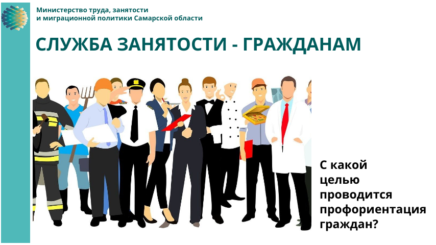 trudsamregion's tweet photo. ✅ При затруднении с выбором сферы деятельности службой занятости гражданам предоставляется госуслуга по профессиональной ориентации в целях:
- выбора профессиональной деятельности,
- трудоустройства,
- прохождения профобучения и получения дополнительного профобразования.➡️ https://t.co/kh9fY73HVG
