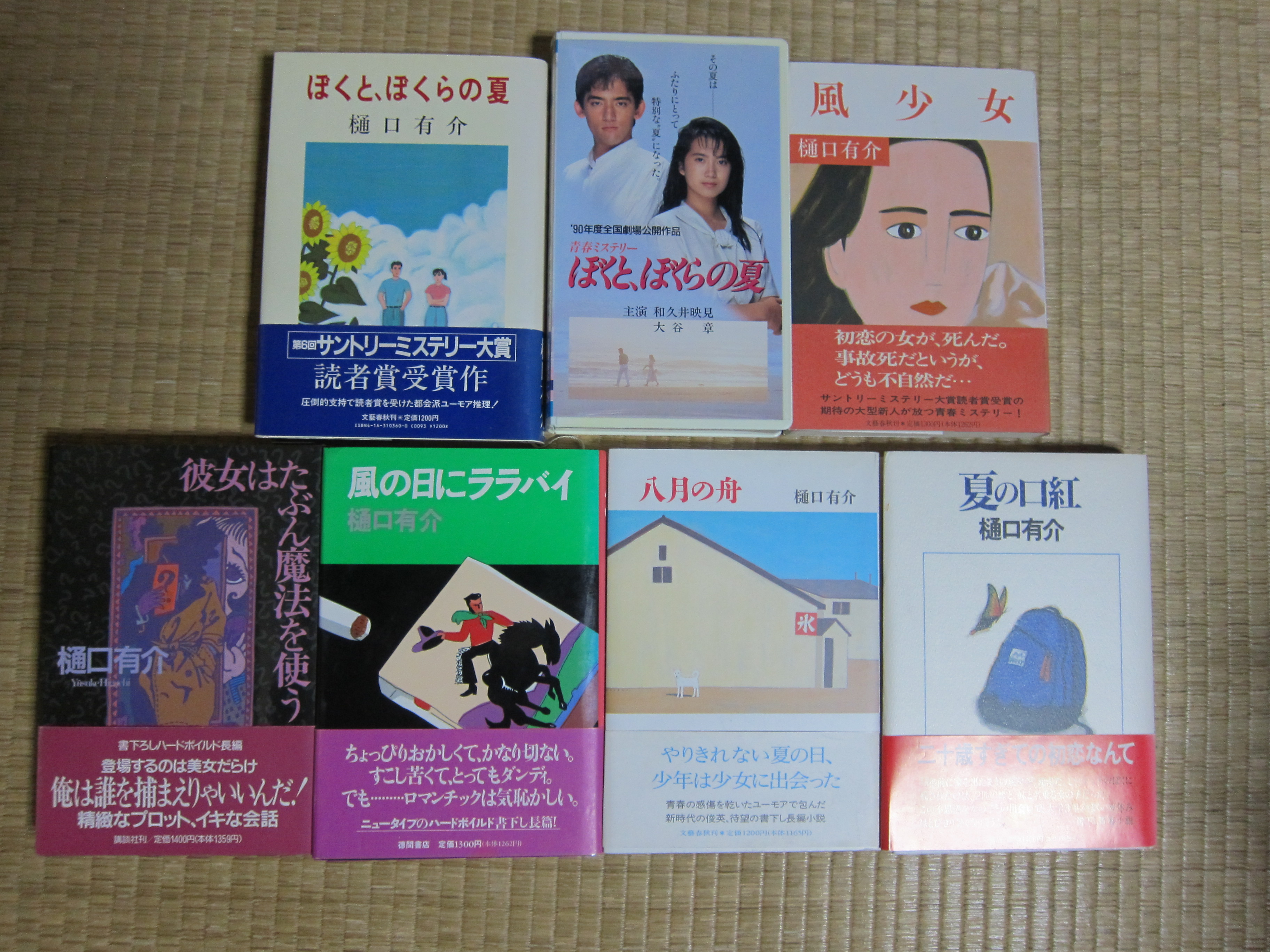 Taka Yasu 少し前に部屋の隅から ぼくと ぼくらの夏 Vhsを発見 何故にこんなものを持っている 原作が面白かったから 映画も面白いはずと無邪気に信じられた頃に買ったのだったか 映画館で見てない そして今日 樋口有介氏死去を知る 書棚を見たら