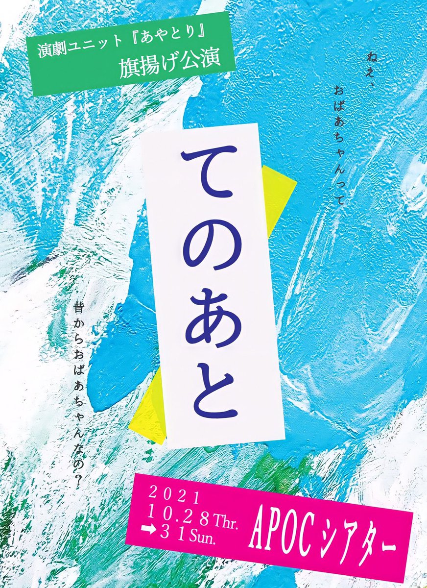 演劇ユニットあやとり旗揚げ公演
「てのあと」

2021.10.28〜31
APOCシアター

本当に沢山の方に支えていただき、無事終演いたしました。

ご観劇くださった皆様に心より御礼申し上げます😌

やっぱり、演劇が好き！！

#演劇ユニットあやとり　
#てのあと