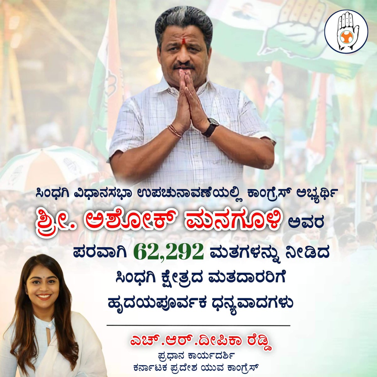HRDeepikaReddy1's tweet photo. ಸಿಂಧಗಿ ವಿಧಾನಸಭಾ ಉಪಚುನಾವಣೆಯಲ್ಲಿ ಕಾಂಗ್ರೆಸ್ ಅಭ್ಯರ್ಥಿ ಶ್ರೀ. #ಅಶೋಕ್_ಮನಗೂಳಿ ಅವರ ಪರವಾಗಿ 62,292 ಮತಗಳನ್ನು ನೀಡಿದ ಸಿಂಧಗಿ ಕ್ಷೇತ್ರದ ಮತದಾರರಿಗೆ ಮತ್ತು ಚುನಾವಣೆಗಾಗಿ ಶ್ರಮಿಸಿದ @INCKarnataka &amp; @IYCKarnataka ಎಲ್ಲ ಕಾರ್ಯಕರ್ತರೆಲ್ಲರಿಗೂ ಧನ್ಯವಾದಗಳು 🙏
@siddaramaiah @DKShivakumar

#hrdeepikareddy https://t.co/PoZcvxvP2z