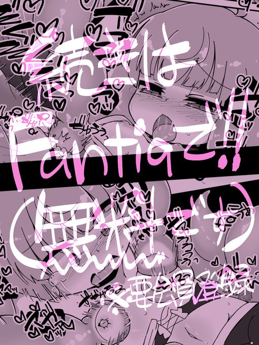 続きはFantiaに(無料で全部見れるよ
https://t.co/iaRehxERL0 