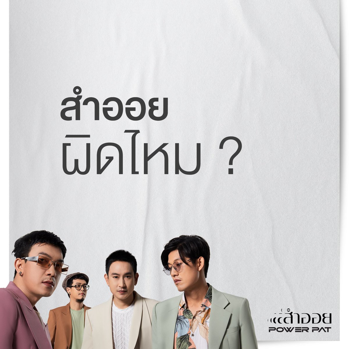 Khaosan_Ent's tweet photo. ผิดไหมที่ 'สำออย' 🥺 

【Official Video】 สำออย - POWER PAT
▶️ https://t.co/qelT6gFO4l 

#สำออย #POWERPAT #khaosanentertainment https://t.co/v7VigxOkIM