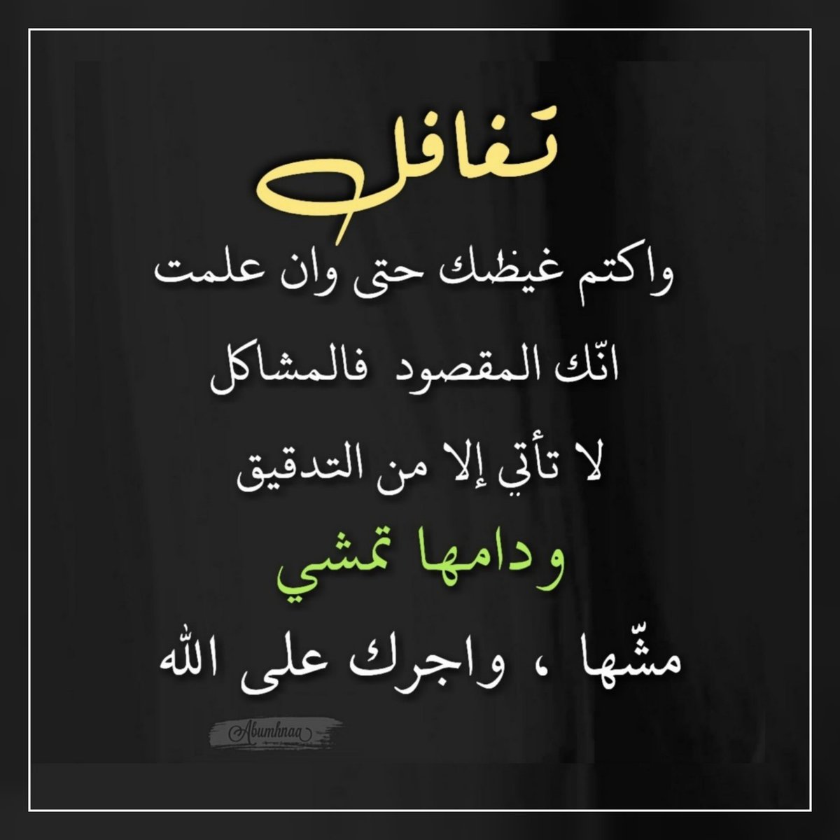 هل تريد أن تنـام قـرير العين 
 طاهـر القلب ، صـافي النيـة 
مرتاح البال ،، عليك بالعفو 
والتسامح ، من الآن اصدر عفو
 لكل الناس سامحهم لوجه اللّه 
ولا تحرم نفسك فضل العفو ..
قالﷻ : ( فَمَـنْ عَفَا وَأَصْلَحَ 
فَأَجْـرُهُ عَـلَى الـلَّهِ ) .....