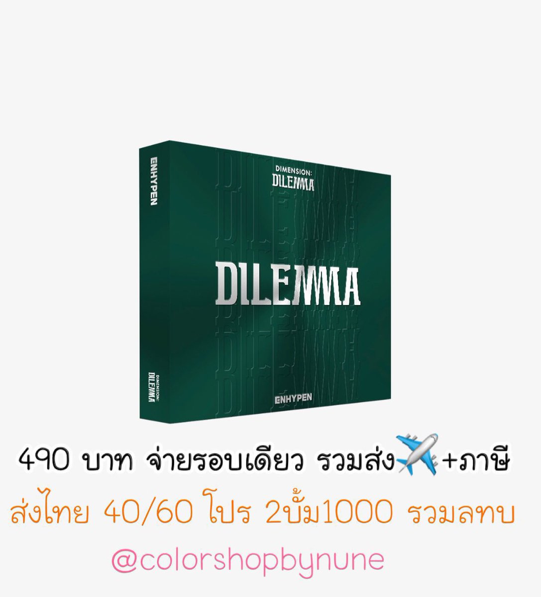 colorshopbynune's tweet photo. รีทวิต แจกฟรีอัลบั้ม 1 บั้ม 
#ENHYPEN    #DILEMMA บั้มเล็ก 
490 ส่ง 40/60 จะกดรอบ4 วันเสาร์นี้ค่า 
✅จ่ายรอบเดียวไม่เก็บเพิ่ม 
✅ส่งแอร์✈️ รอหลังกด2Week
✅ไม่ซื้อก็สอบถามได้ 
มีรีวิว🔥 
#ตลาดนัดenhypen 
#ตลาดนัดเอนไฮเพน 
#ตลาดนัดอฮพ https://t.co/SMfROdPNb2